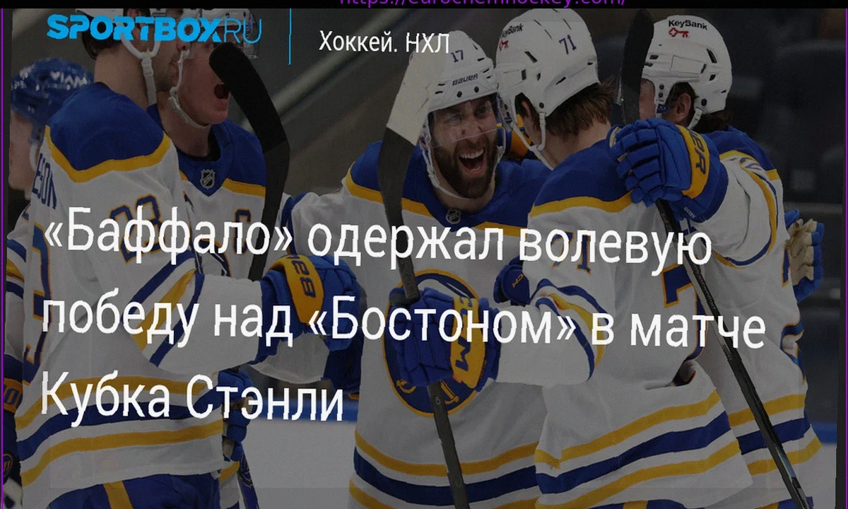 «Баффало» одолел «Бостон» в игре Кубка Стэнли