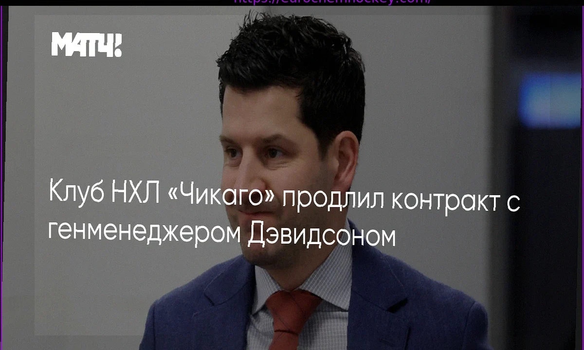 Chicago Blackhawks Extend Contract with General Manager Kyle Davidson