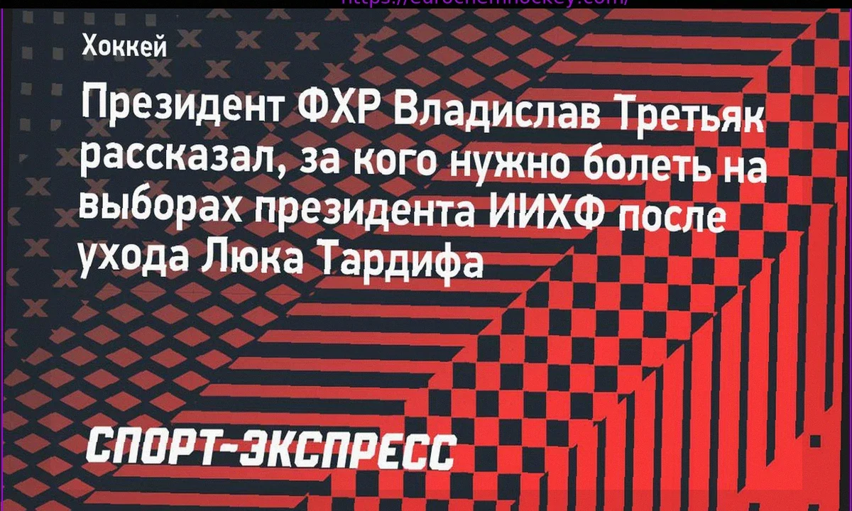 Vladislav Tretiak on the Future IIHF Presidential Elections Following Luc Tardif’s Decision