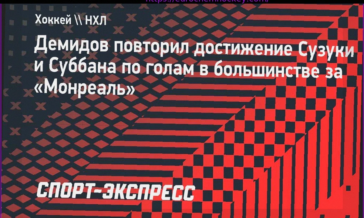 Demidov Matches Suzuki, Subban’s Power-Play Goal Feat for Montreal
