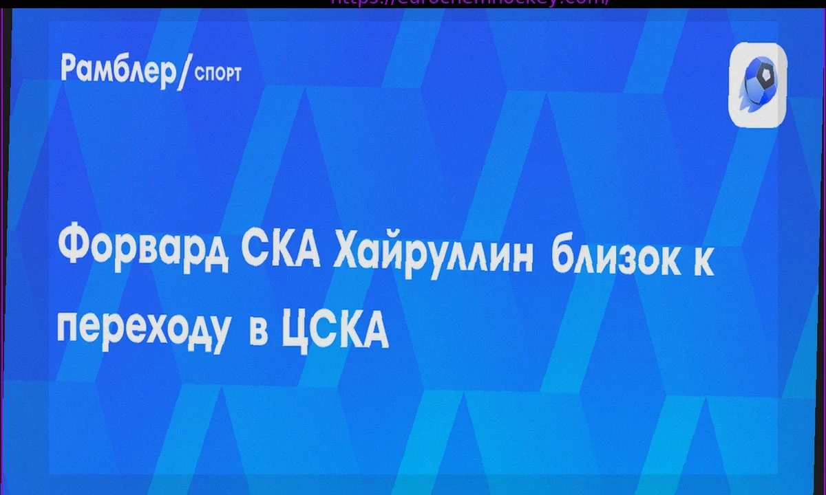 Марат Хайруллин близок к заключению трехлетнего контракта с ЦСКА